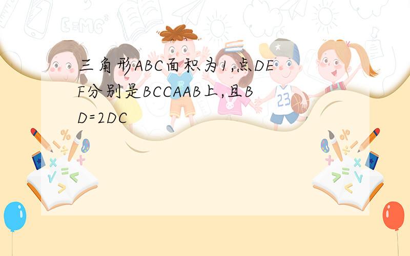 三角形ABC面积为1,点DEF分别是BCCAAB上,且BD=2DC