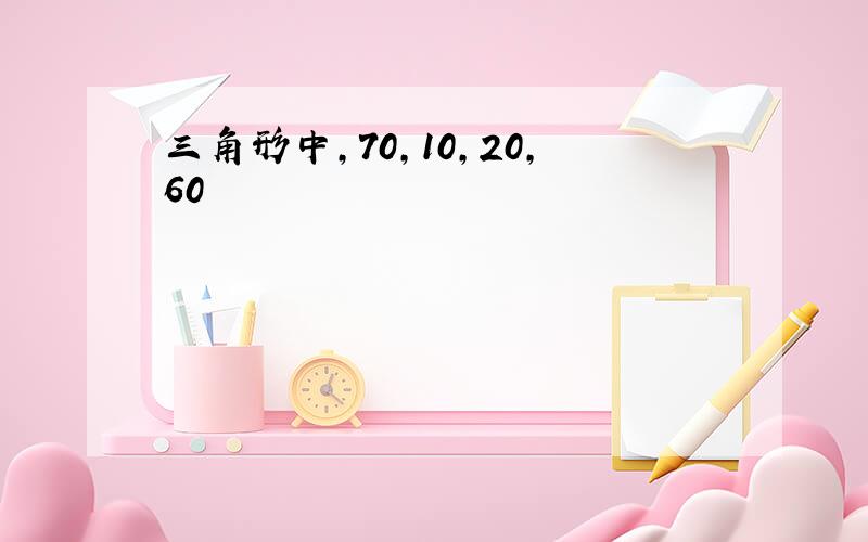 三角形中,70,10,20,60