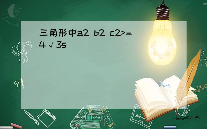 三角形中a2 b2 c2>=4√3s