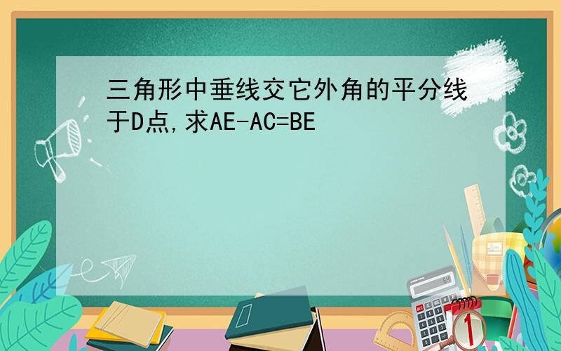 三角形中垂线交它外角的平分线于D点,求AE-AC=BE