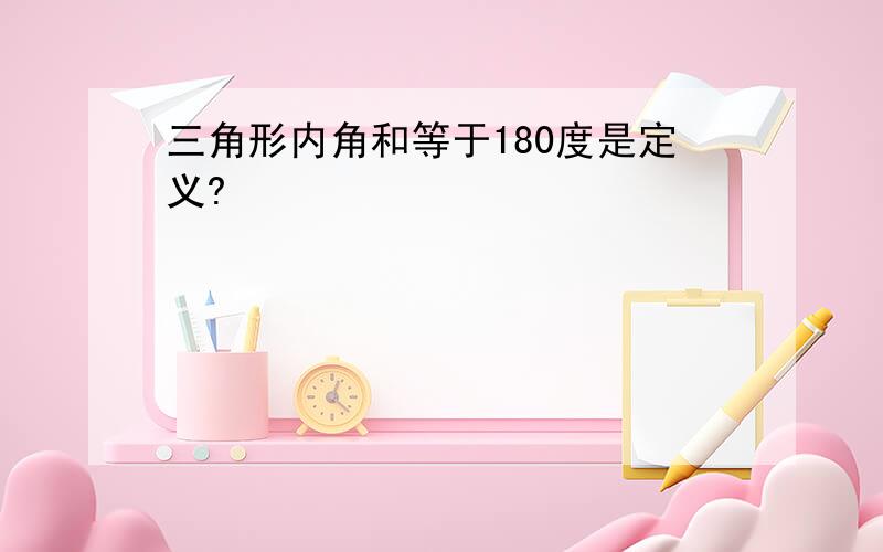 三角形内角和等于180度是定义?