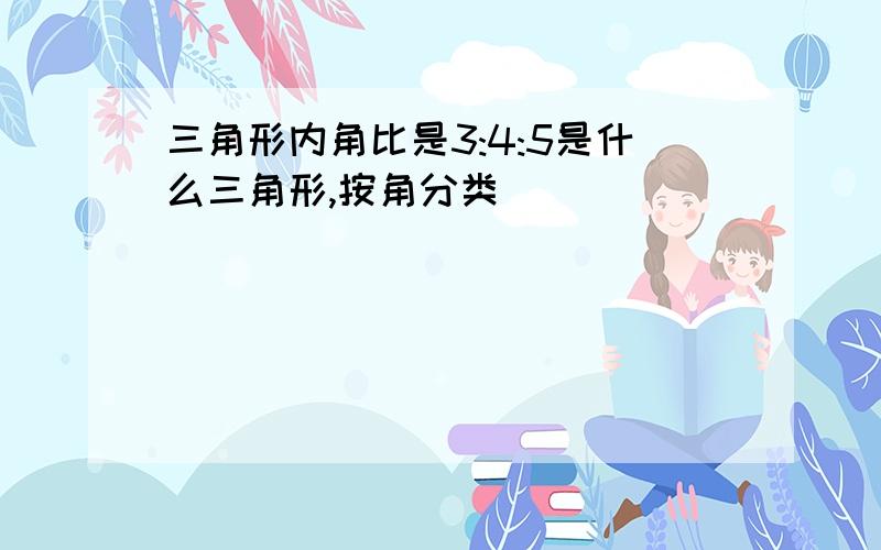 三角形内角比是3:4:5是什么三角形,按角分类