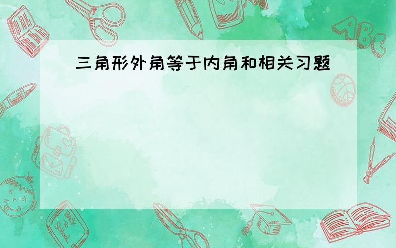 三角形外角等于内角和相关习题