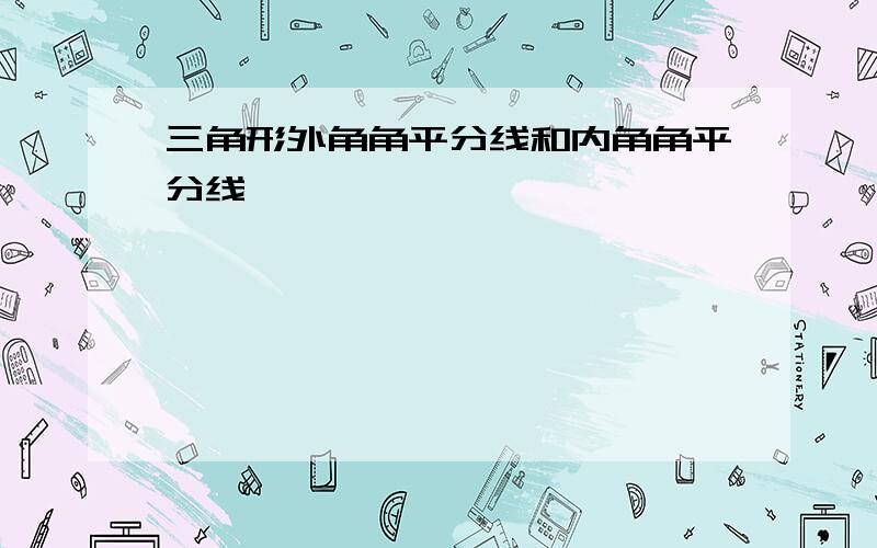 三角形外角角平分线和内角角平分线