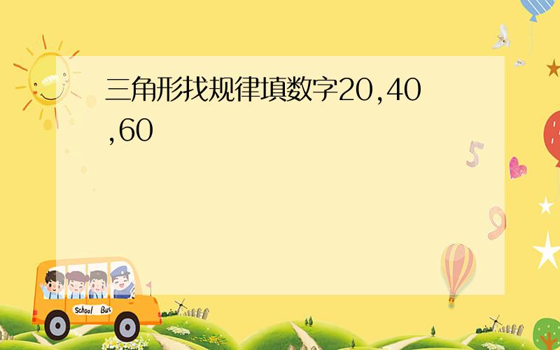 三角形找规律填数字20,40,60