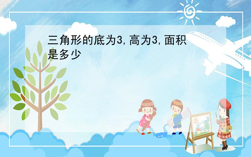 三角形的底为3,高为3,面积是多少