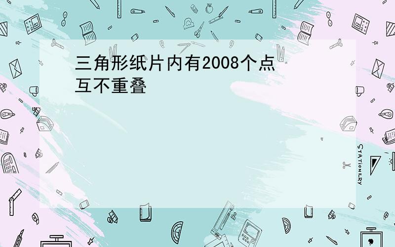 三角形纸片内有2008个点 互不重叠