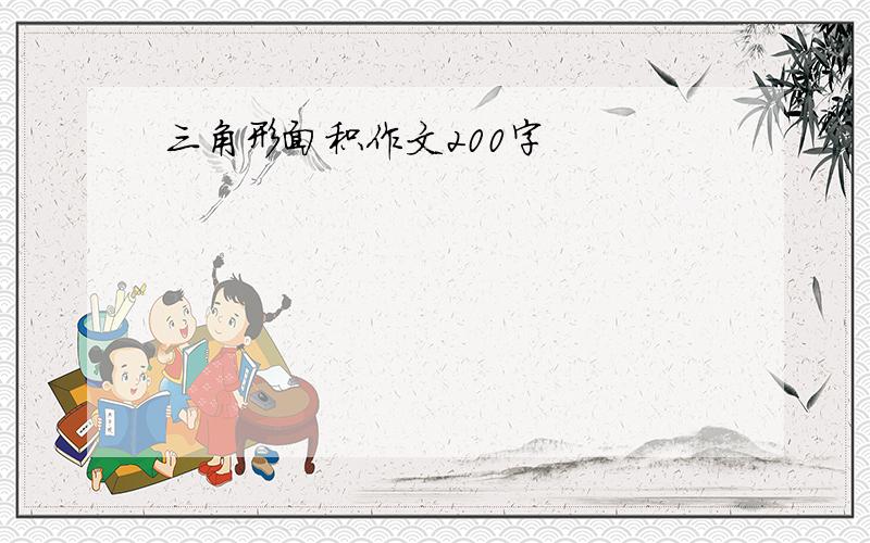 三角形面积作文200字