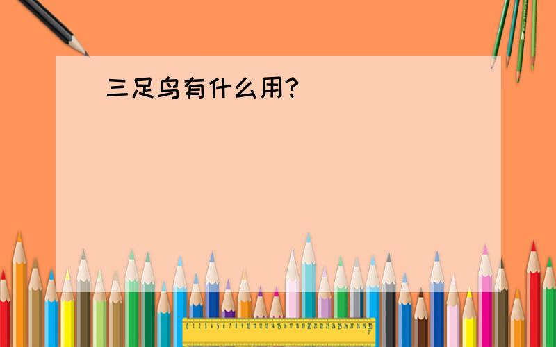 三足鸟有什么用?