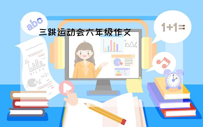 三跳运动会六年级作文