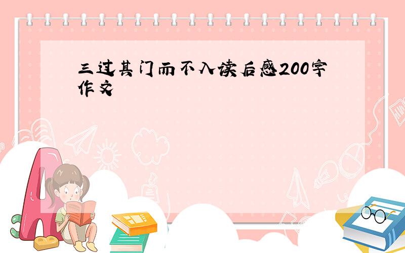 三过其门而不入读后感200字作文