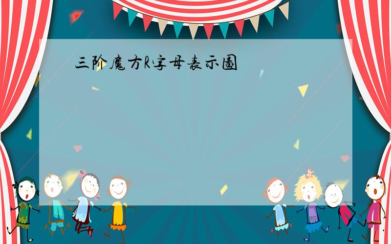 三阶魔方R字母表示图