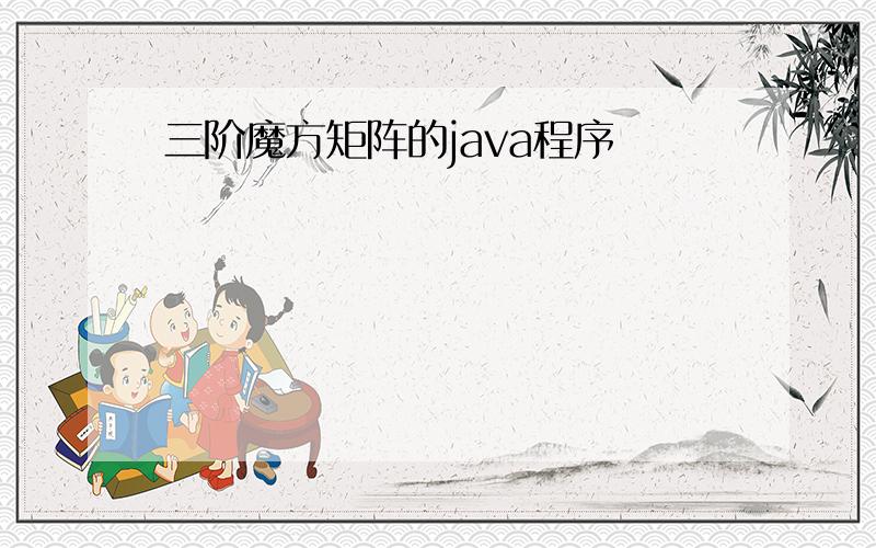 三阶魔方矩阵的java程序