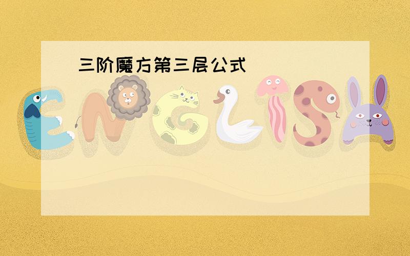 三阶魔方第三层公式