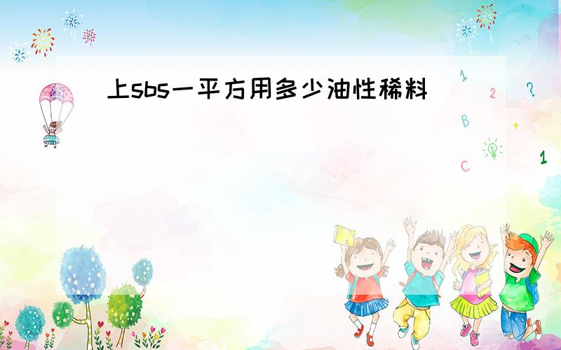 上sbs一平方用多少油性稀料