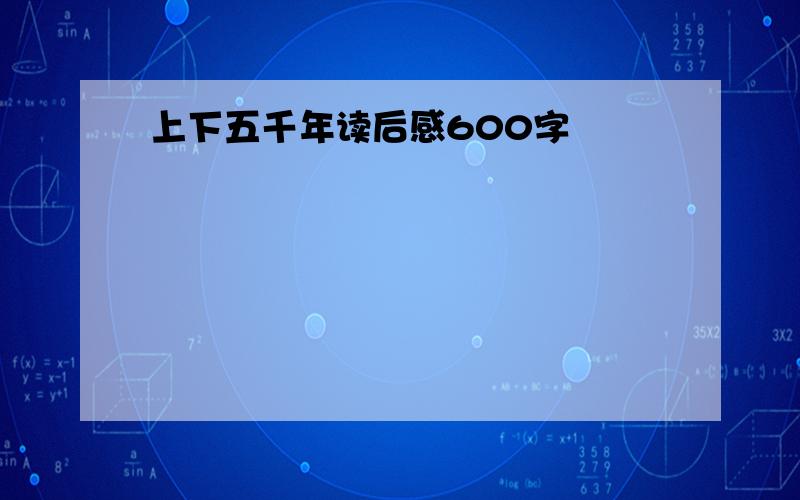 上下五千年读后感600字