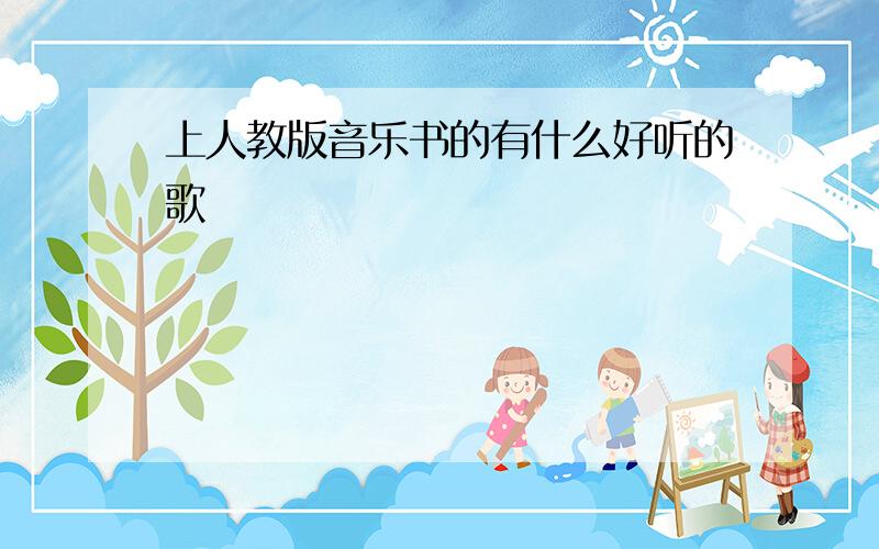 上人教版音乐书的有什么好听的歌