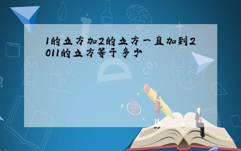 1的立方加2的立方一直加到2011的立方等于多少