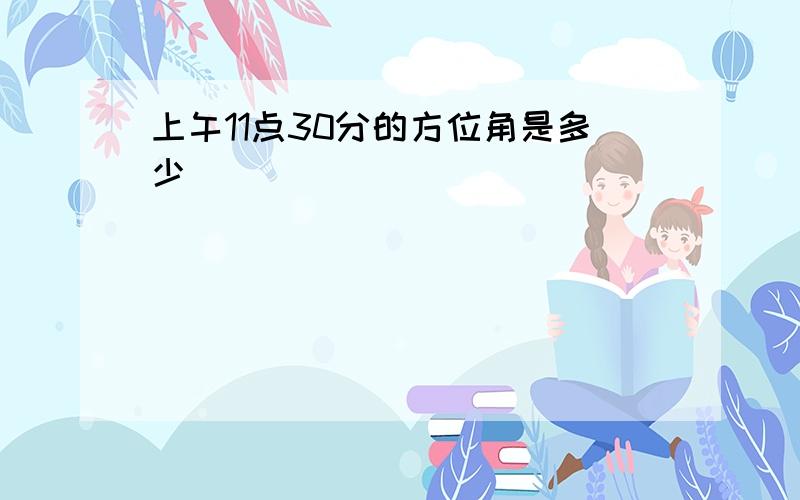 上午11点30分的方位角是多少