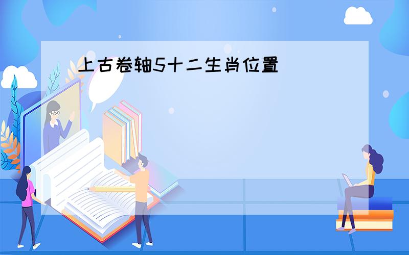 上古卷轴5十二生肖位置