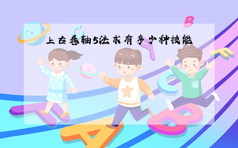 上古卷轴5法术有多少种技能