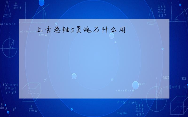 上古卷轴5灵魂石什么用