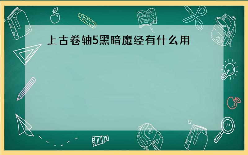 上古卷轴5黑暗魔经有什么用