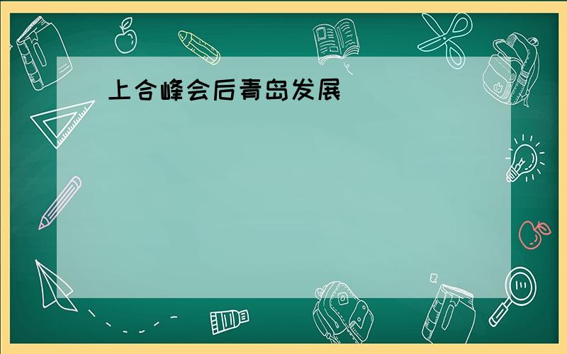 上合峰会后青岛发展