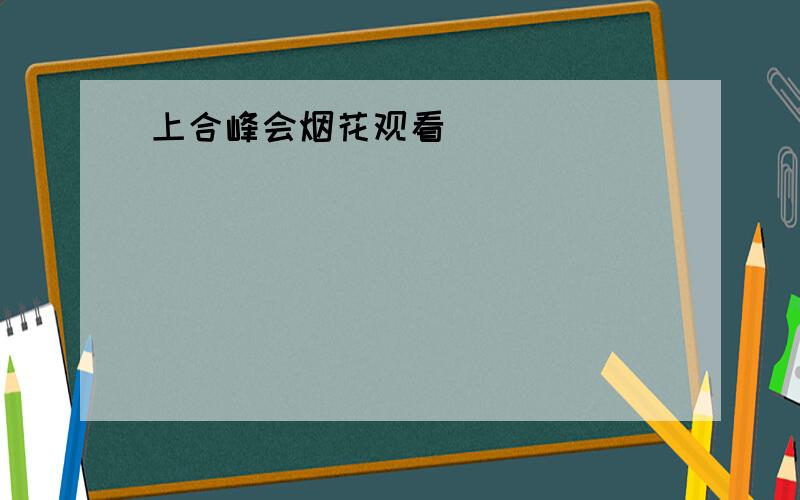 上合峰会烟花观看