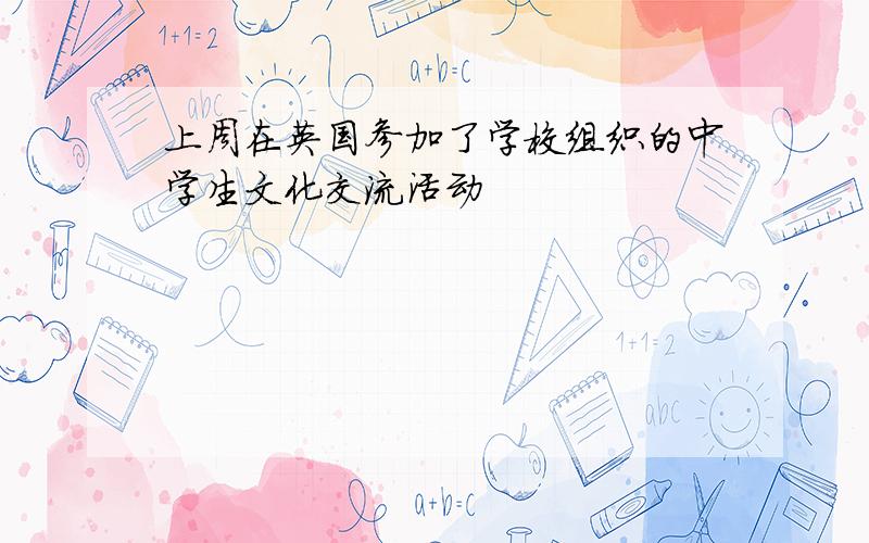 上周在英国参加了学校组织的中学生文化交流活动