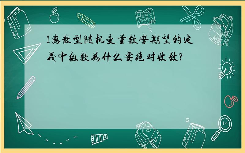 1离散型随机变量数学期望的定义中级数为什么要绝对收敛?