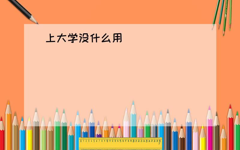 上大学没什么用