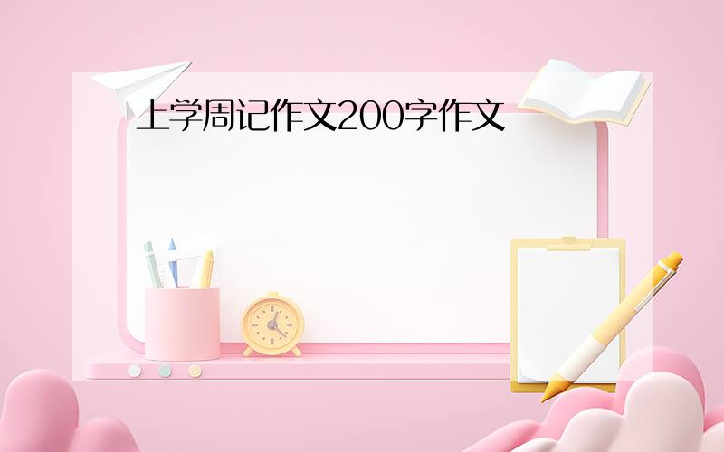 上学周记作文200字作文