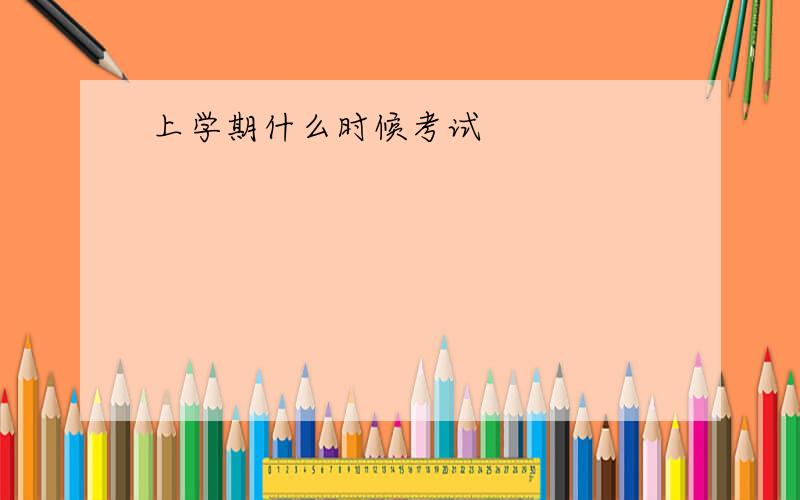 上学期什么时候考试