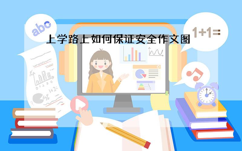 上学路上如何保证安全作文图