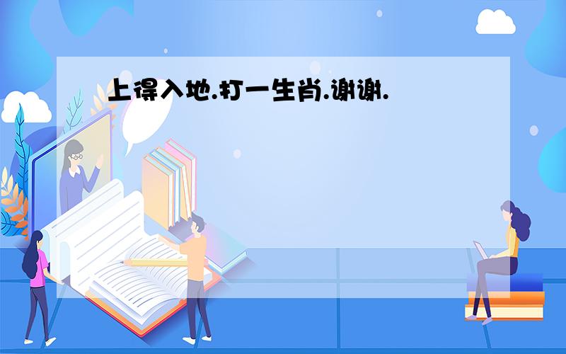 上得入地.打一生肖.谢谢.