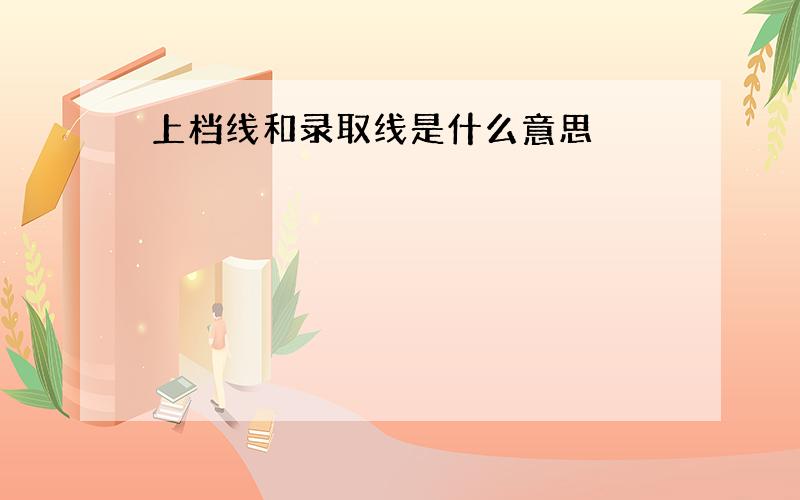 上档线和录取线是什么意思