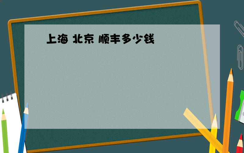 上海 北京 顺丰多少钱