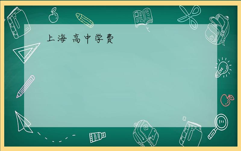 上海 高中学费