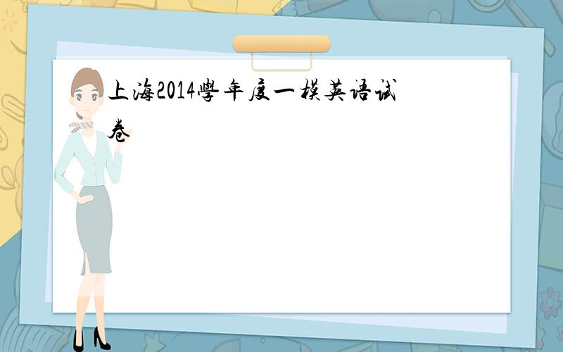 上海2014学年度一模英语试卷