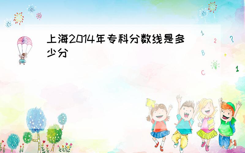 上海2014年专科分数线是多少分