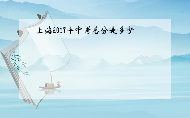 上海2017年中考总分是多少