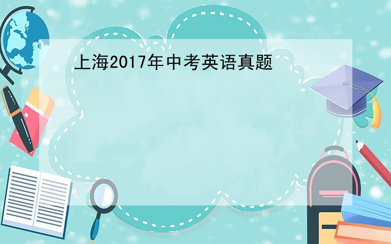 上海2017年中考英语真题