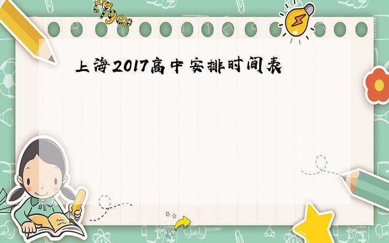 上海2017高中安排时间表