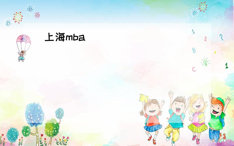 上海mba