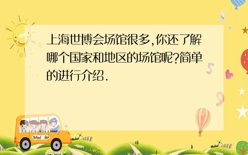 上海世博会场馆很多,你还了解哪个国家和地区的场馆呢?简单的进行介绍.