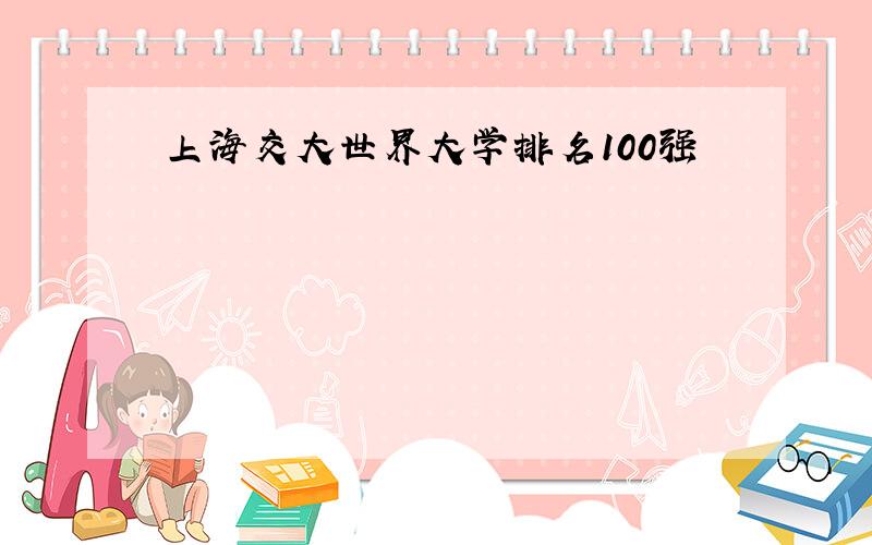 上海交大世界大学排名100强