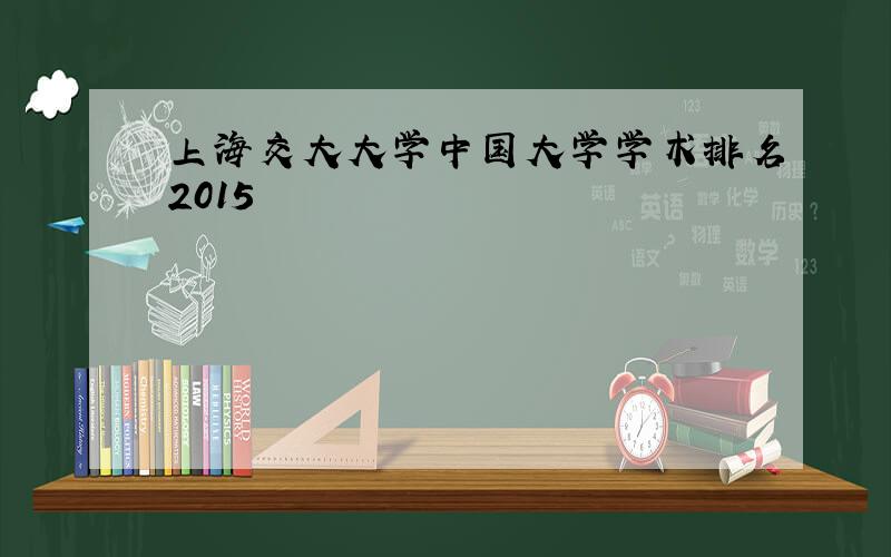 上海交大大学中国大学学术排名2015