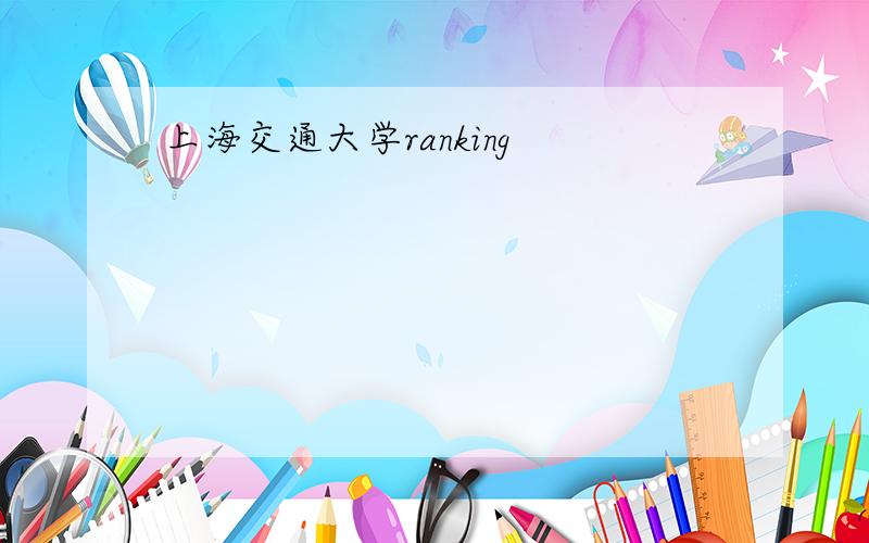 上海交通大学ranking