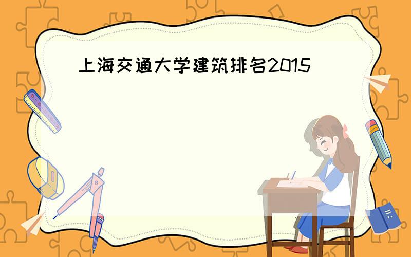 上海交通大学建筑排名2015